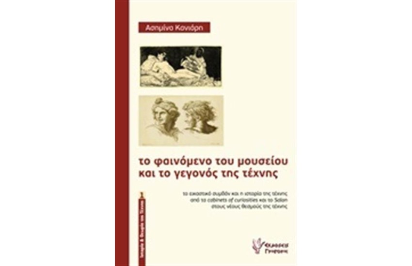 ΤΟ ΦΑΙΝΟΜΕΝΟ ΤΟΥ ΜΟΥΣΕΙΟΥ ΚΑΙ ΤΟ ΓΕΓΟΝΟΣ ΤΗΣ ΤΕΧΝΗΣ