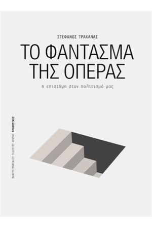ΤΟ ΦΑΝΤΑΣΜΑ ΤΗΣ ΟΠΕΡΑΣ
