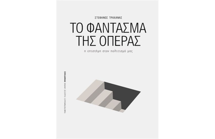 ΤΟ ΦΑΝΤΑΣΜΑ ΤΗΣ ΟΠΕΡΑΣ