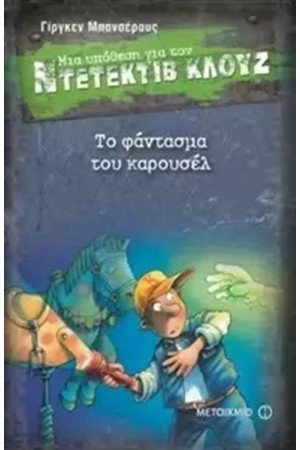 ΜΙΑ ΥΠΟΘΕΣΗ ΓΙΑ ΤΟΝ ΝΤΕΤΕΚΤΙΒ ΚΛΟΥΖ: ΤΟ ΦΑΝΤΑΣΜΑ ΤΟΥ ΚΑΡΟΥΣΕΛ