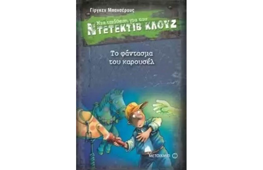 ΜΙΑ ΥΠΟΘΕΣΗ ΓΙΑ ΤΟΝ ΝΤΕΤΕΚΤΙΒ ΚΛΟΥΖ: ΤΟ ΦΑΝΤΑΣΜΑ ΤΟΥ ΚΑΡΟΥΣΕΛ