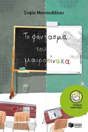 ΤΟ ΦΑΝΤΑΣΜΑ ΤΟΥ ΜΑΥΡΟΠΙΝΑΚΑ ΤΟ ΦΑΝΤΑΣΜΑ ΤΟΥ ΜΑΥΡΟΠΙΝΑΚΑ