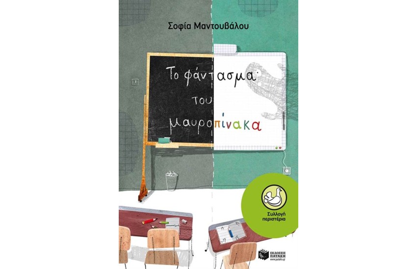 ΤΟ ΦΑΝΤΑΣΜΑ ΤΟΥ ΜΑΥΡΟΠΙΝΑΚΑ