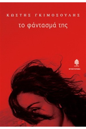 ΤΟ ΦΑΝΤΑΣΜΑ ΤΗΣ