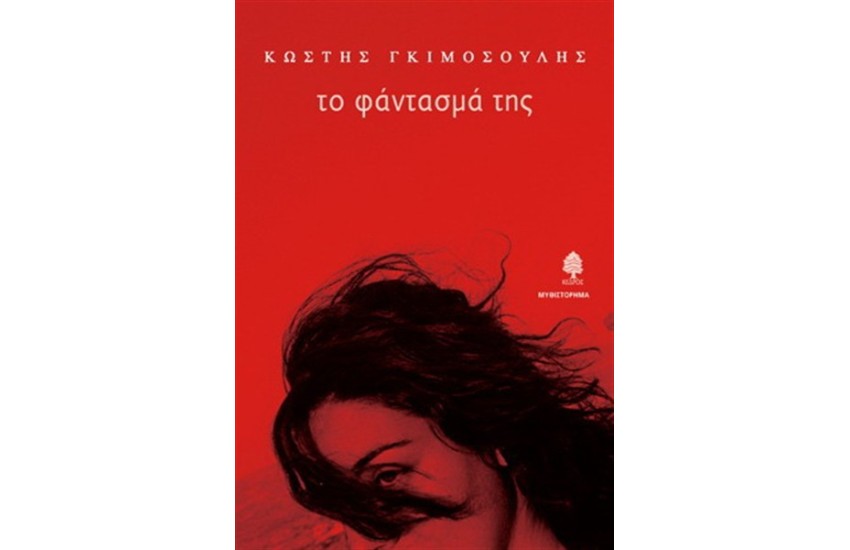 ΤΟ ΦΑΝΤΑΣΜΑ ΤΗΣ