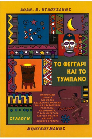 ΤΟ ΦΕΓΓΑΡΙ ΚΑΙ ΤΟ ΤΥΜΠΑΝΟ
