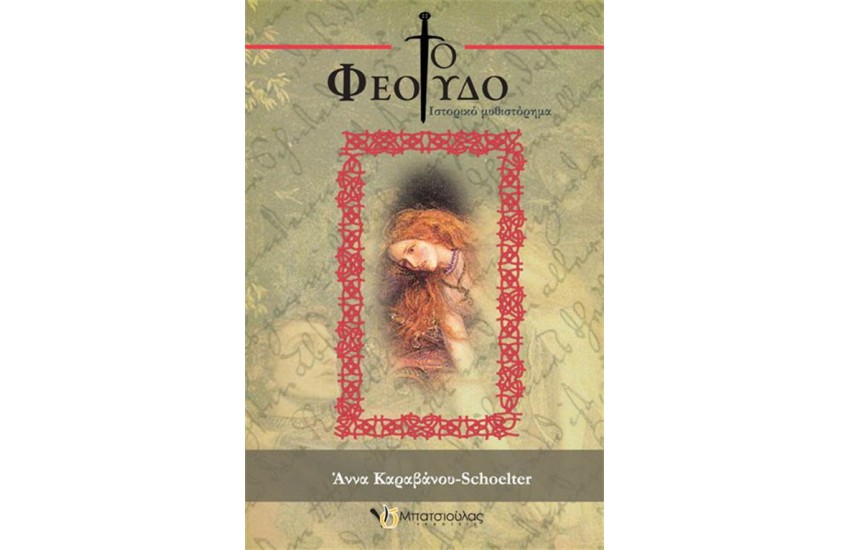 ΤΟ ΦΕΟΥΔΟ