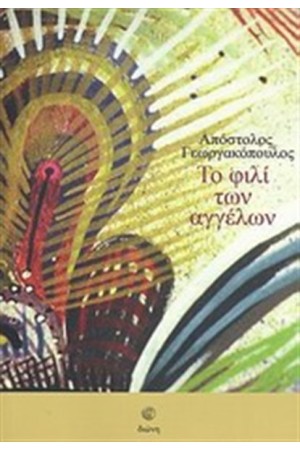 ΤΟ ΦΙΛΙ ΤΩΝ ΑΓΓΕΛΩΝ