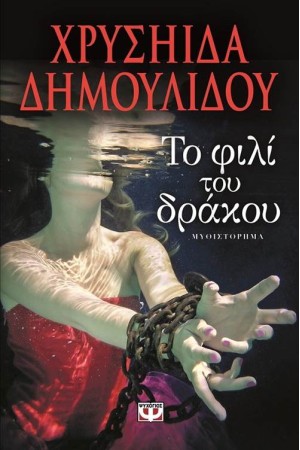 ΤΟ ΦΙΛΙ ΤΟΥ ΔΡΑΚΟΥ ΤΟ ΦΙΛΙ ΤΟΥ ΔΡΑΚΟΥ
