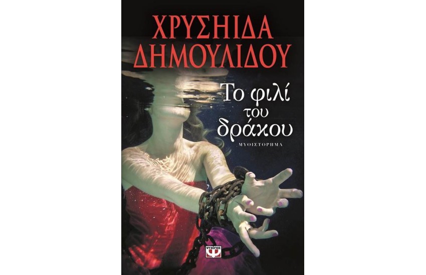 ΤΟ ΦΙΛΙ ΤΟΥ ΔΡΑΚΟΥ