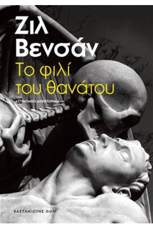 ΤΟ ΦΙΛΙ ΤΟΥ ΘΑΝΑΤΟΥ