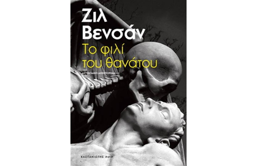 ΤΟ ΦΙΛΙ ΤΟΥ ΘΑΝΑΤΟΥ