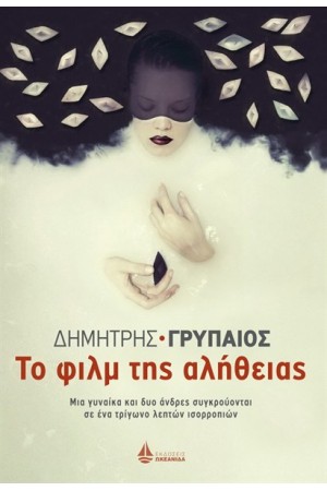 ΤΟ ΦΙΛΜ ΤΗΣ ΑΛΗΘΕΙΑΣ