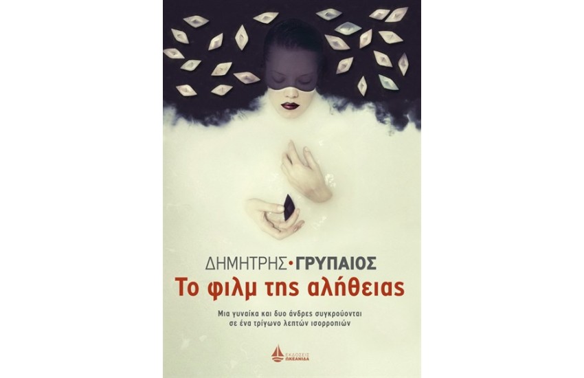 ΤΟ ΦΙΛΜ ΤΗΣ ΑΛΗΘΕΙΑΣ