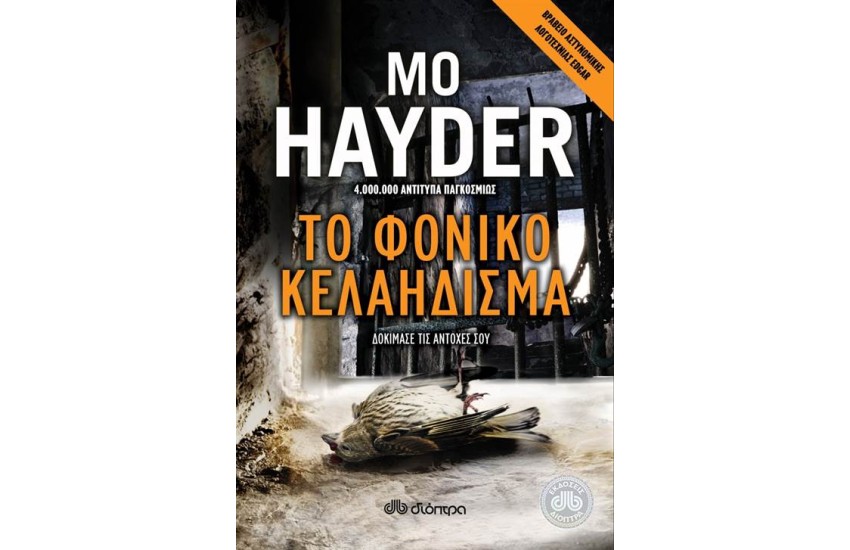 ΤΟ ΦΟΝΙΚΟ ΚΕΛΑΗΔΙΣΜΑ