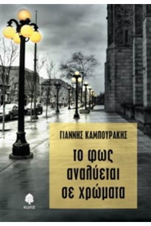 ΤΟ ΦΩΣ ΑΝΑΛΥΕΤΑΙ ΣΕ ΧΡΩΜΑΤΑ