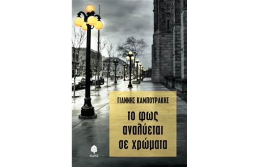 ΤΟ ΦΩΣ ΑΝΑΛΥΕΤΑΙ ΣΕ ΧΡΩΜΑΤΑ