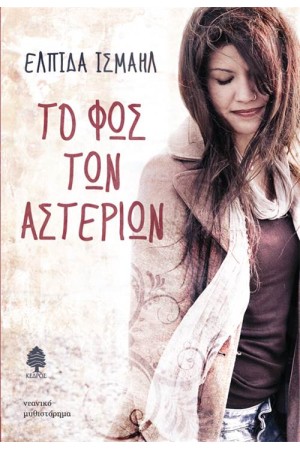 ΤΟ ΦΩΣ ΤΩΝ ΑΣΤΕΡΙΩΝ ΤΟ ΦΩΣ ΤΩΝ ΑΣΤΕΡΙΩΝ