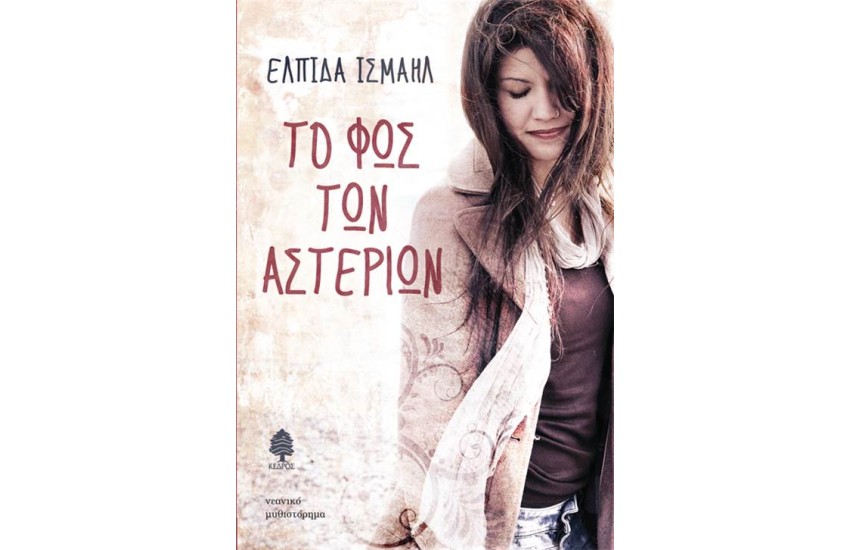 ΤΟ ΦΩΣ ΤΩΝ ΑΣΤΕΡΙΩΝ