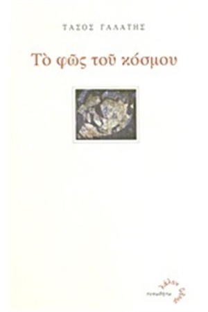 ΤΟ ΦΩΣ ΤΟΥ ΚΟΣΜΟΥ ΤΟ ΦΩΣ ΤΟΥ ΚΟΣΜΟΥ
