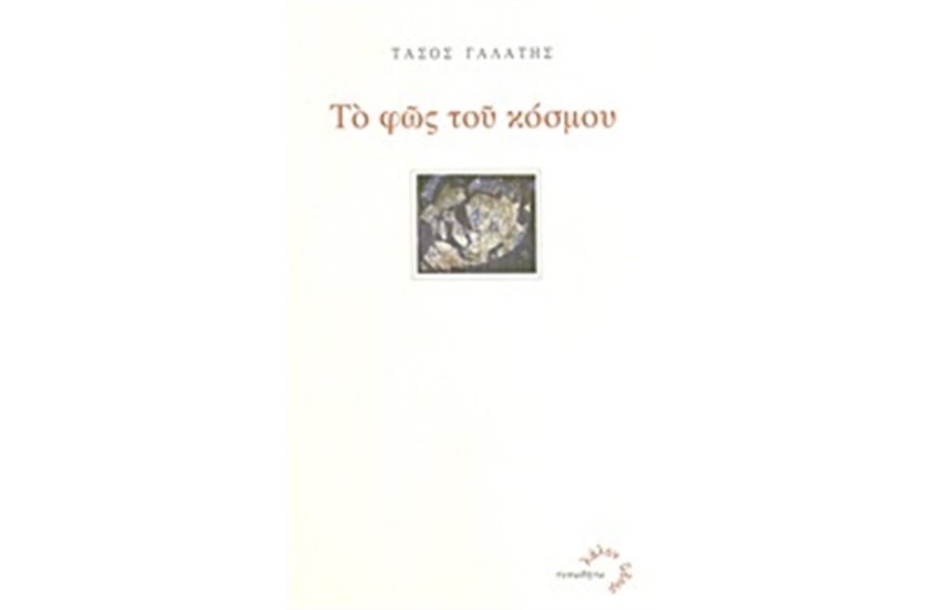 ΤΟ ΦΩΣ ΤΟΥ ΚΟΣΜΟΥ