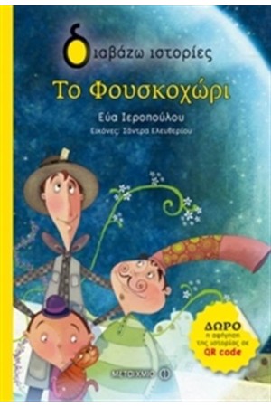 ΤΟ ΦΟΥΣΚΟΧΩΡΙ ΤΟ ΦΟΥΣΚΟΧΩΡΙ