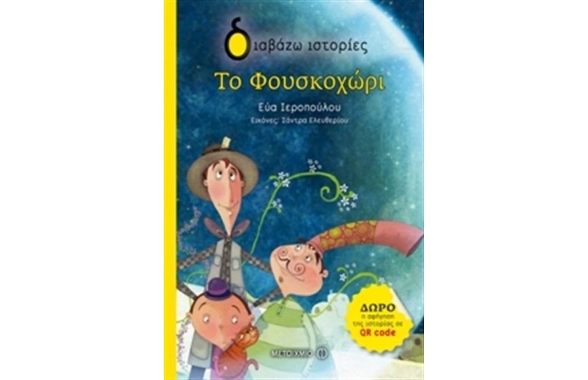 ΤΟ ΦΟΥΣΚΟΧΩΡΙ