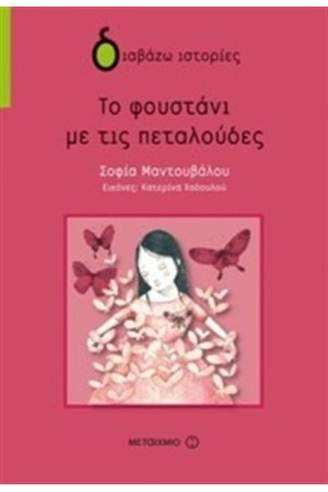 ΤΟ ΦΟΥΣΤΑΝΙ ΜΕ ΤΙΣ ΠΕΤΑΛΟΥΔΕΣ ΤΟ ΦΟΥΣΤΑΝΙ ΜΕ ΤΙΣ ΠΕΤΑΛΟΥΔΕΣ