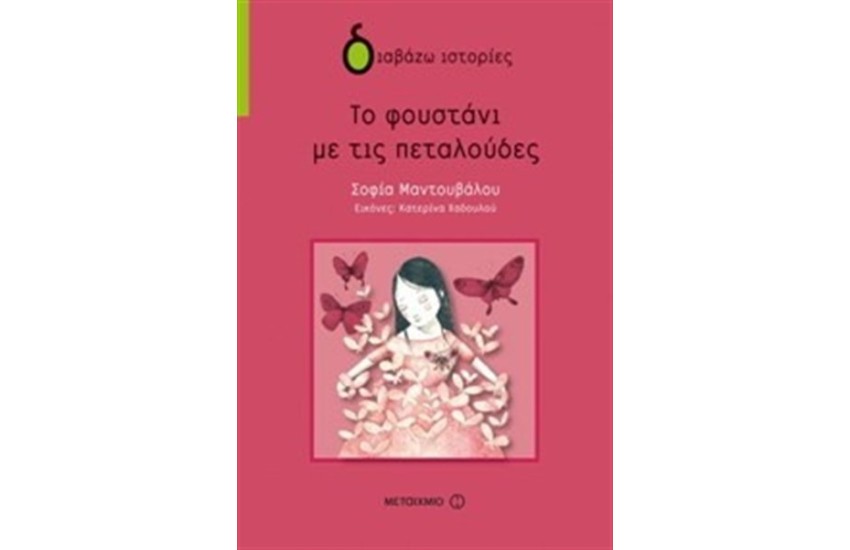ΤΟ ΦΟΥΣΤΑΝΙ ΜΕ ΤΙΣ ΠΕΤΑΛΟΥΔΕΣ