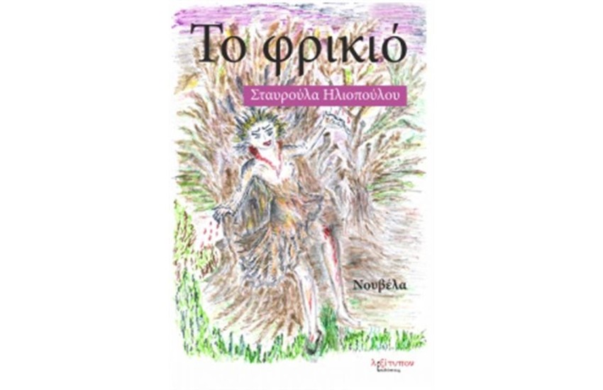ΤΟ ΦΡΙΚΙΟ