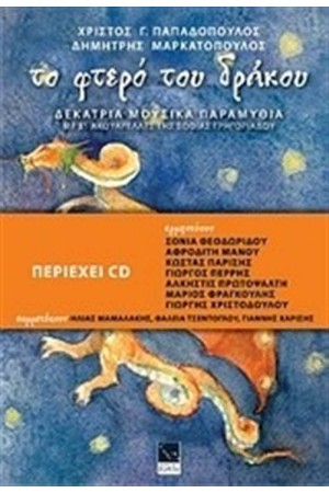ΤΟ ΦΤΕΡΟ ΤΟΥ ΔΡΑΚΟΥ (περιέχει cd) ΤΟ ΦΤΕΡΟ ΤΟΥ ΔΡΑΚΟΥ (περιέχει cd)