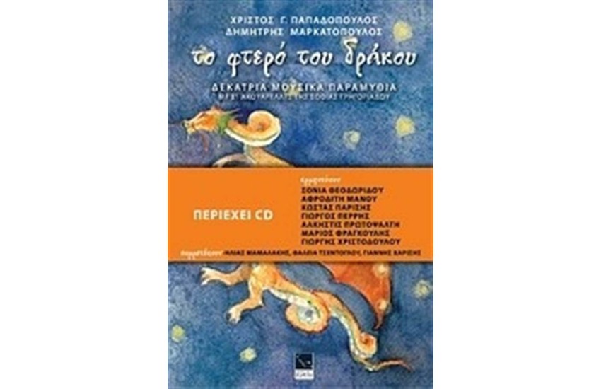 ΤΟ ΦΤΕΡΟ ΤΟΥ ΔΡΑΚΟΥ (περιέχει cd)