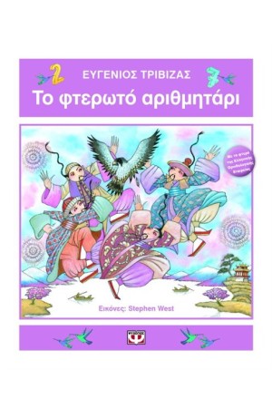 ΤΟ ΦΤΕΡΩΤΟ ΑΡΙΘΜΗΤΑΡΙ ΤΟ ΦΤΕΡΩΤΟ ΑΡΙΘΜΗΤΑΡΙ