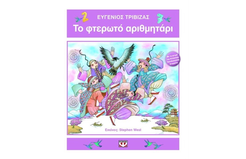 ΤΟ ΦΤΕΡΩΤΟ ΑΡΙΘΜΗΤΑΡΙ