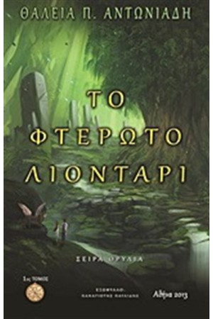 ΘΡΥΛΙΑ: ΤΟ ΦΤΕΡΩΤΟ ΛΙΟΝΤΑΡΙ