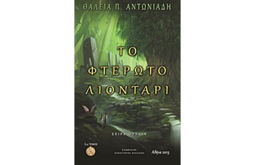 ΘΡΥΛΙΑ: ΤΟ ΦΤΕΡΩΤΟ ΛΙΟΝΤΑΡΙ