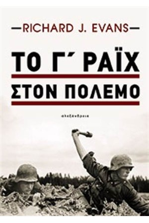 ΤΟ Γ΄ΡΑΙΧ ΣΤΟΝ ΠΟΛΕΜΟ