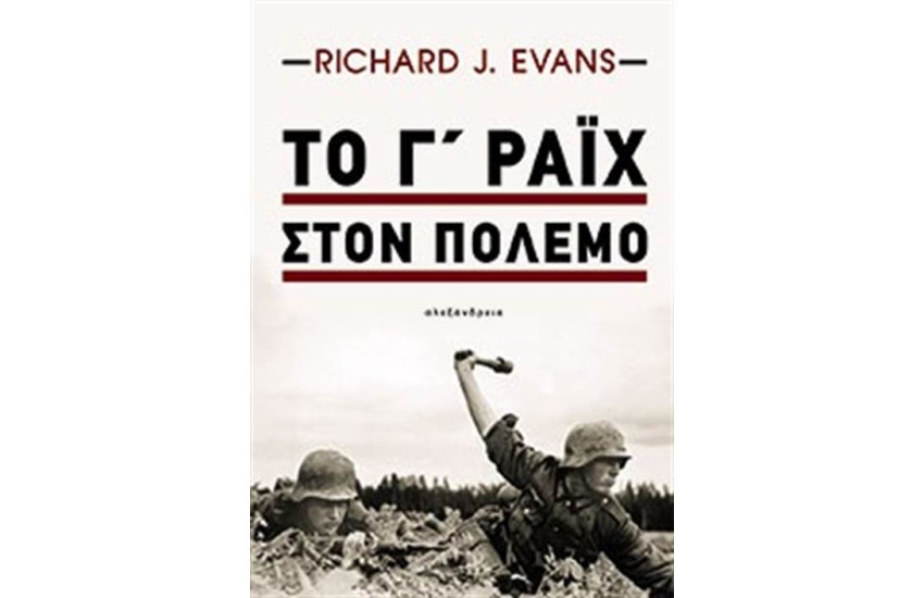 ΤΟ Γ΄ΡΑΙΧ ΣΤΟΝ ΠΟΛΕΜΟ