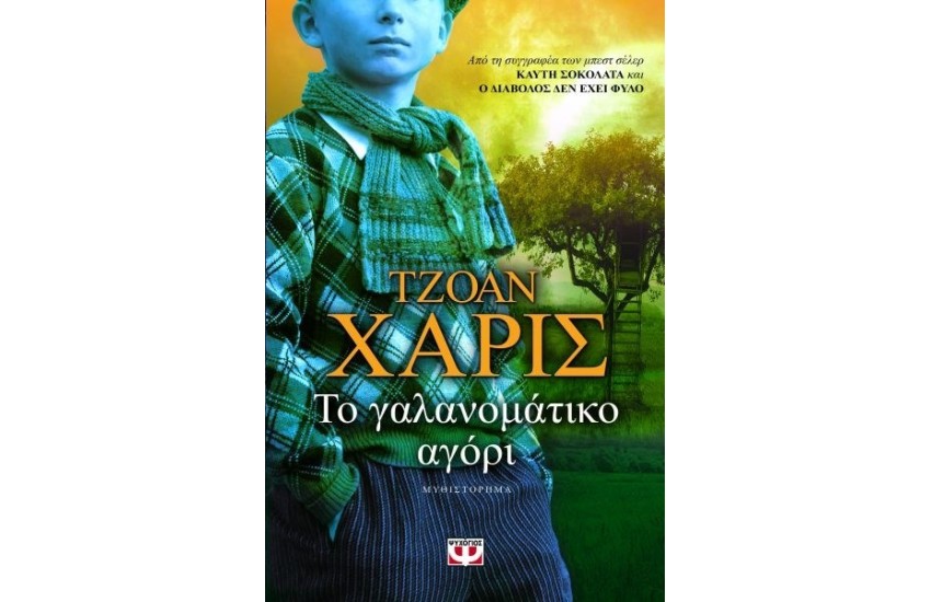 ΤΟ ΓΑΛΑΝΟΜΑΤΙΚΟ ΑΓΟΡΙ