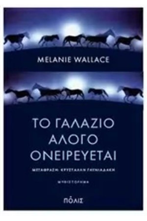 ΤΟ ΓΑΛΑΖΙΟ ΑΛΟΓΟ ΟΝΕΙΡΕΥΕΤΑΙ