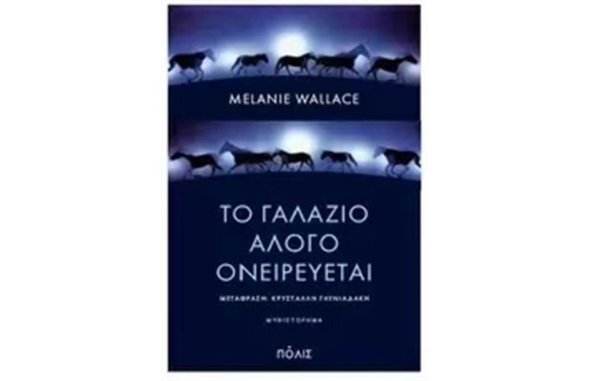 ΤΟ ΓΑΛΑΖΙΟ ΑΛΟΓΟ ΟΝΕΙΡΕΥΕΤΑΙ