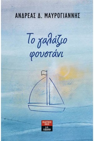 ΤΟ ΓΑΛΑΖΙΟ ΦΟΥΣΤΑΝΙ