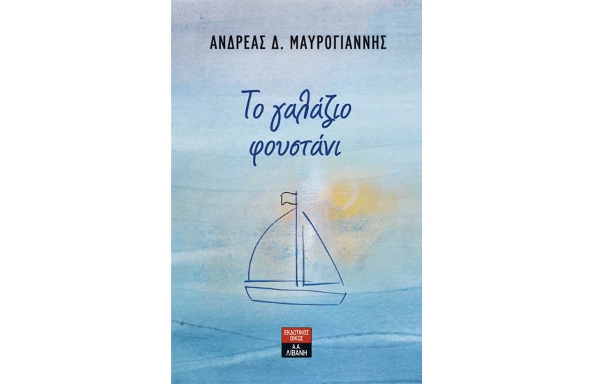 ΤΟ ΓΑΛΑΖΙΟ ΦΟΥΣΤΑΝΙ