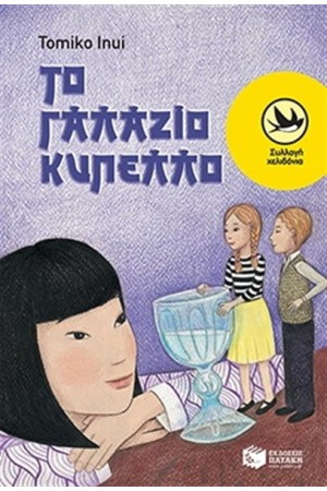 ΤΟ ΓΑΛΑΖΙΟ ΚΥΠΕΛΛΟ
