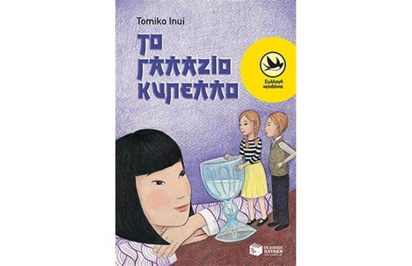 ΤΟ ΓΑΛΑΖΙΟ ΚΥΠΕΛΛΟ