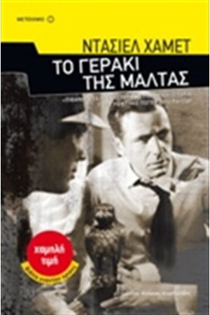 ΤΟ ΓΕΡΑΚΙ ΤΗΣ ΜΑΛΤΑΣ ΤΟ ΓΕΡΑΚΙ ΤΗΣ ΜΑΛΤΑΣ