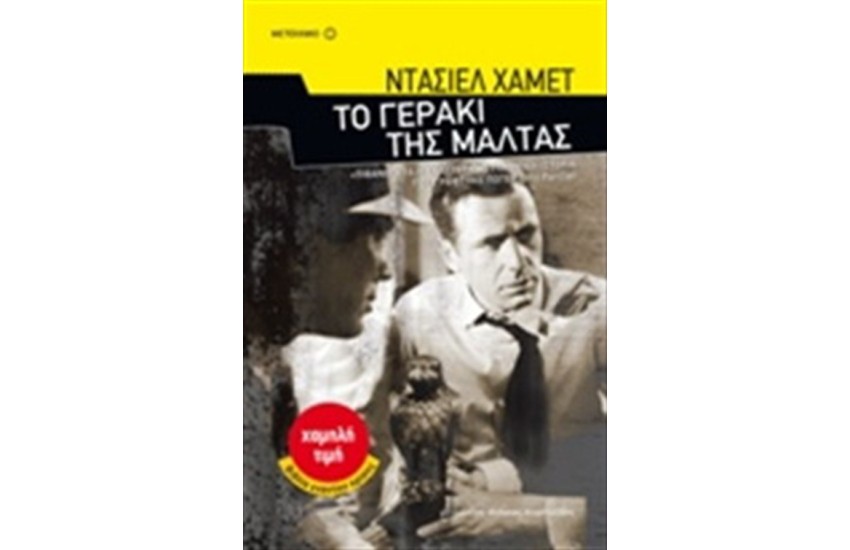 ΤΟ ΓΕΡΑΚΙ ΤΗΣ ΜΑΛΤΑΣ