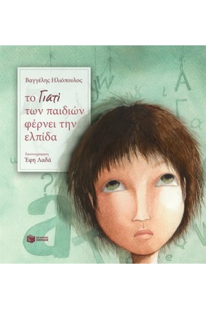 ΤΟ ΓΙΑΤΙ ΤΩΝ ΠΑΙΔΙΩΝ ΦΕΡΝΕΙ ΕΛΠΙΔΑ