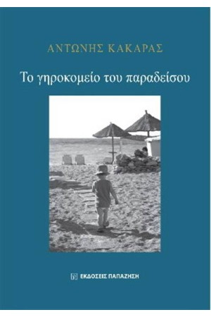 ΤΟ ΓΗΡΟΚΟΜΕΙΟ ΤΟΥ ΠΑΡΑΔΕΙΣΟΥ