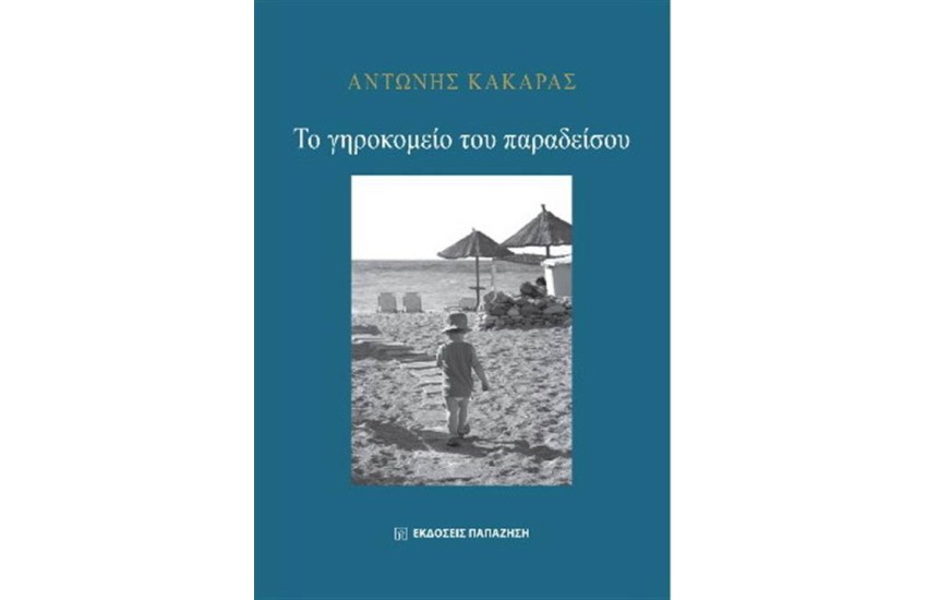 ΤΟ ΓΗΡΟΚΟΜΕΙΟ ΤΟΥ ΠΑΡΑΔΕΙΣΟΥ